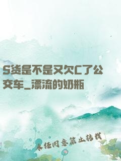 S货是不是又欠C了公交车