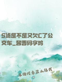 S货是不是又欠C了公交车