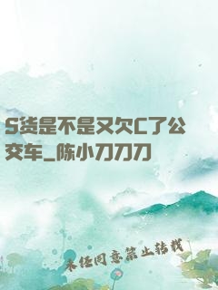 S货是不是又欠C了公交车