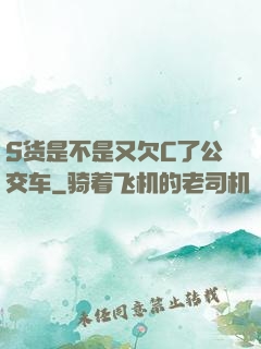 S货是不是又欠C了公交车