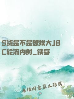 S货是不是想挨大JBC轮流内射