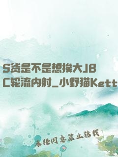 S货是不是想挨大JBC轮流内射