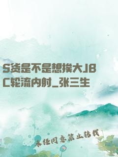 S货是不是想挨大JBC轮流内射