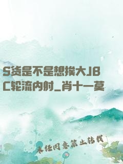 S货是不是想挨大JBC轮流内射