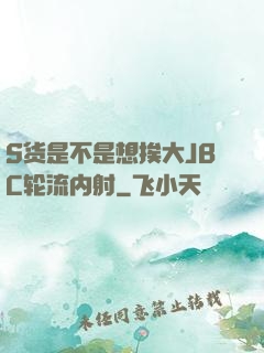 S货是不是想挨大JBC轮流内射