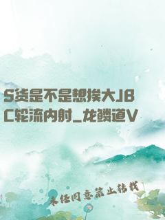 S货是不是想挨大JBC轮流内射
