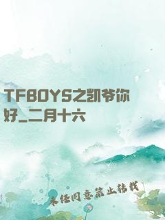 TFBOYS之凯爷你好