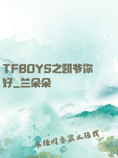 TFBOYS之凯爷你好