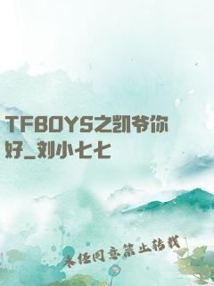 TFBOYS之凯爷你好