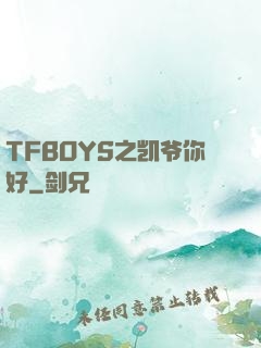 TFBOYS之凯爷你好