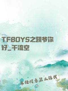 TFBOYS之凯爷你好