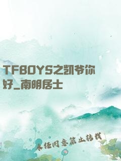 TFBOYS之凯爷你好
