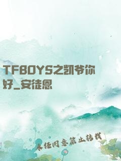 TFBOYS之凯爷你好
