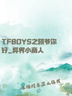 TFBOYS之凯爷你好