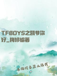 TFBOYS之凯爷你好