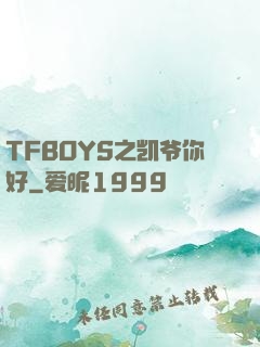 TFBOYS之凯爷你好