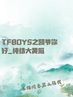 TFBOYS之凯爷你好
