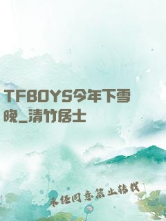 TFBOYS今年下雪晚