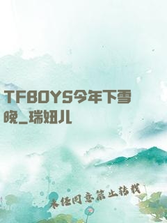 TFBOYS今年下雪晚