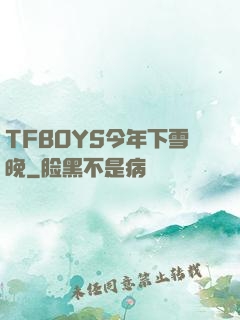TFBOYS今年下雪晚