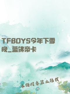 TFBOYS今年下雪晚