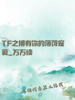 TF之拥有你的薄荷宠爱