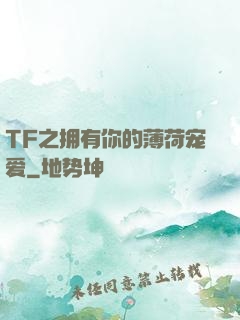 TF之拥有你的薄荷宠爱