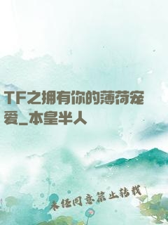 TF之拥有你的薄荷宠爱