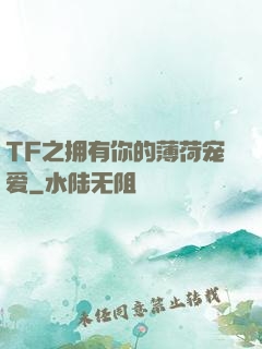 TF之拥有你的薄荷宠爱