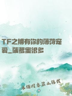 TF之拥有你的薄荷宠爱