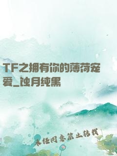 TF之拥有你的薄荷宠爱