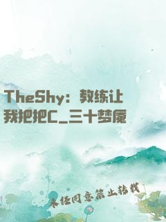 TheShy：教练让我把把C
