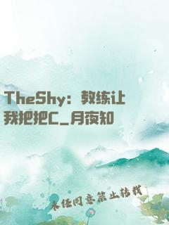 TheShy：教练让我把把C
