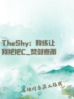 TheShy：教练让我把把C