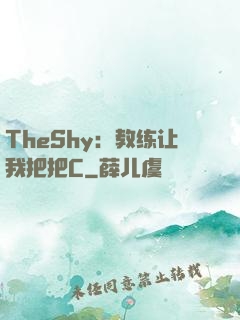 TheShy：教练让我把把C