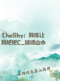 TheShy：教练让我把把C