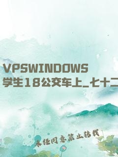 VPSWINDOWS学生18公交车上