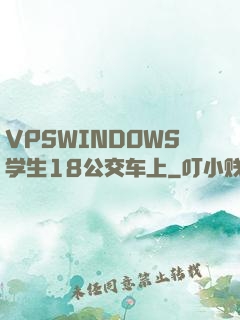 VPSWINDOWS学生18公交车上