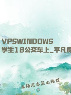 VPSWINDOWS学生18公交车上
