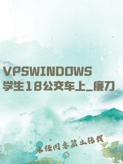 VPSWINDOWS学生18公交车上