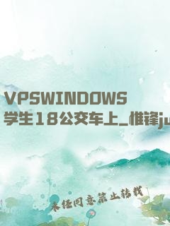 VPSWINDOWS学生18公交车上