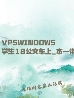 VPSWINDOWS学生18公交车上