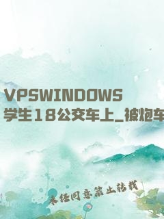 VPSWINDOWS学生18公交车上