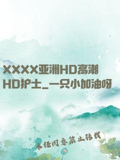 XXXX亚洲HD高潮HD护士