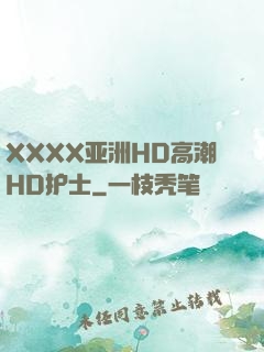 XXXX亚洲HD高潮HD护士