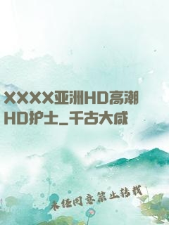 XXXX亚洲HD高潮HD护士