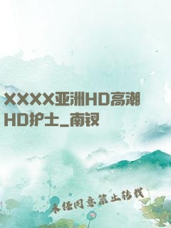 XXXX亚洲HD高潮HD护士