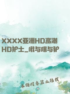 XXXX亚洲HD高潮HD护士