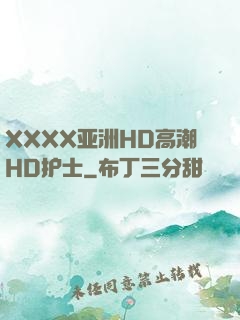 XXXX亚洲HD高潮HD护士