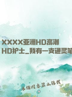 XXXX亚洲HD高潮HD护士